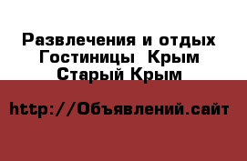 Развлечения и отдых Гостиницы. Крым,Старый Крым